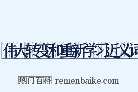 伟大转变和重新学习近义词是什么意思的图片